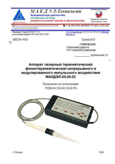 Инструкция по эксплуатации, Operation (Instruction) manual на Терапия МАКДЭЛ-02 (лазерный)
