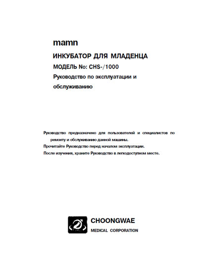 Эксплуатационная и сервисная документация Operating and Service Documentation на Mamn Модель CHS-i1000 (для младенца) (Choongwae) [---]