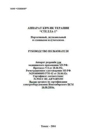 Руководство пользователя, Users guide на Терапия КВЧ-ИК терапии "Стелла-1"