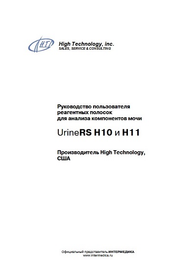 Руководство пользователя, Users guide на Лаборатория Реагентные полосы UrineRS Н10 и Н11