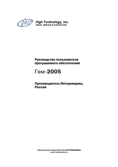 Руководство пользователя, Users guide на Лаборатория ПО Лабораторный журнал Гем-2005 (Интермедика)