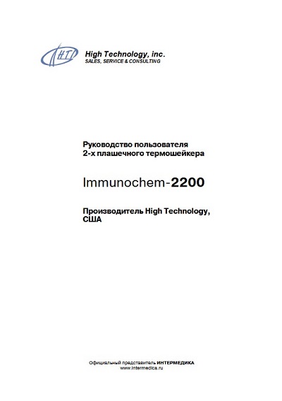 Руководство пользователя, Users guide на Лаборатория Планшетный термошейкер Immunochem-2200