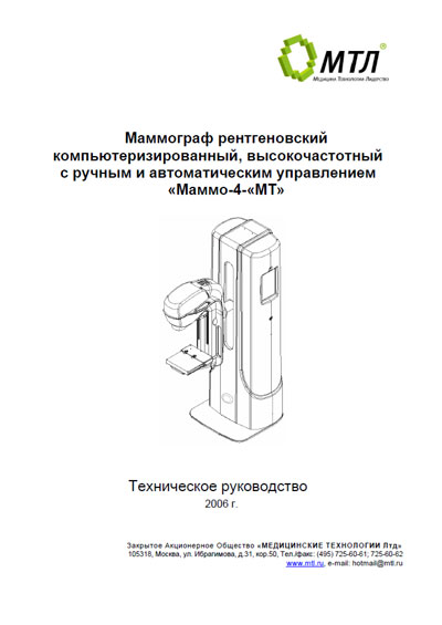 Техническое руководство Technical manual на Маммограф рентгеновский Маммо-4МТ (+схемы) [МТЛ]