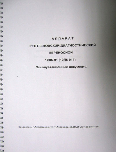 Инструкция по экспл. и обслуживанию Operating and Service Documentation на Arman-6 (Арман-6) 10Л6-01 (10Л6-011) (без схем) [Актюбрентген]