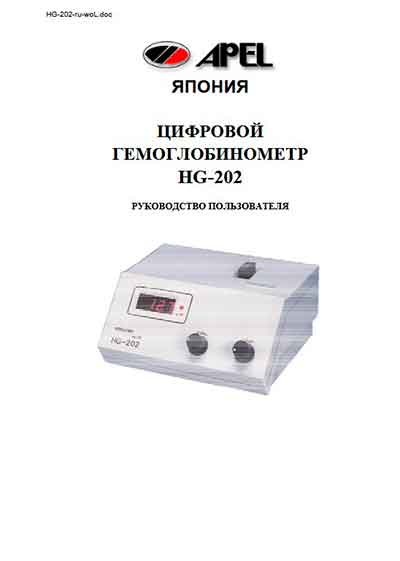 Руководство пользователя, Users guide на Лаборатория Гемоблобинометр HG-202