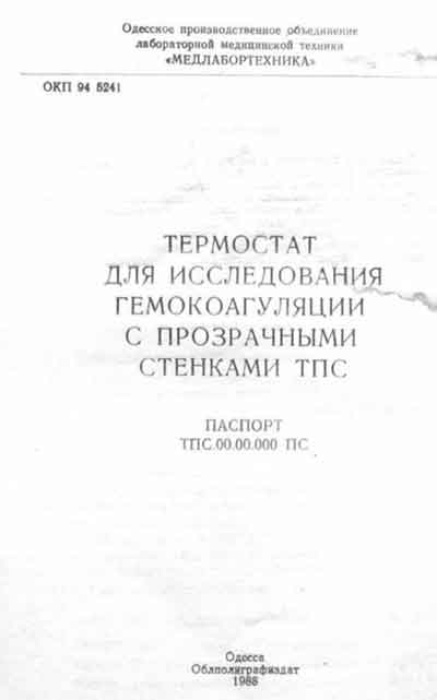 Паспорт +схема электрическая, Passport +circuit на Лаборатория-Термостаты Термостат ТПС