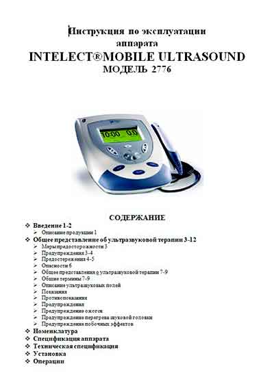 Инструкция по эксплуатации, Operation (Instruction) manual на Терапия Intelect Mobile Ultasound Модель 2776