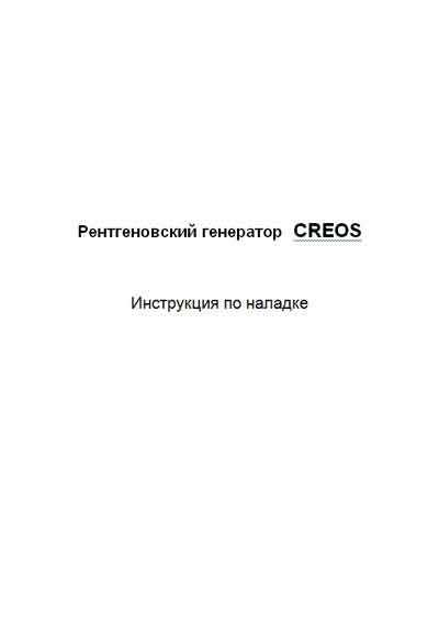 Инструкция по наладке Adjustment Instruction на XHF generator (CREOS) [---]