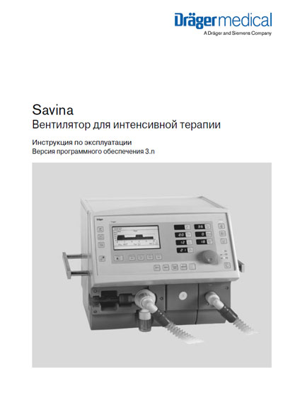 Инструкция по эксплуатации Operation (Instruction) manual на Savina [Drager]