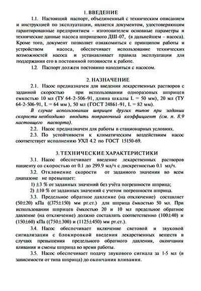 Паспорт, инструкция по эксплуатации, Passport user manual на Разное Инфузомат ДШ-07