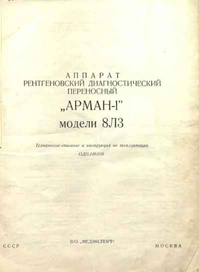 Эксплуатационная и сервисная документация Operating and Service Documentation на Arman-1 (Арман-1) модели 8Л3 [Актюбрентген]