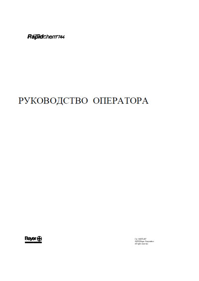 Руководство оператора, Operators Guide на Анализаторы RapidChem 744 (электролитов)