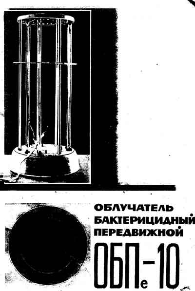 Паспорт +схема электрическая, Passport +circuit на Стерилизаторы Облучатель бактерицидный передвижной ОБПе-10