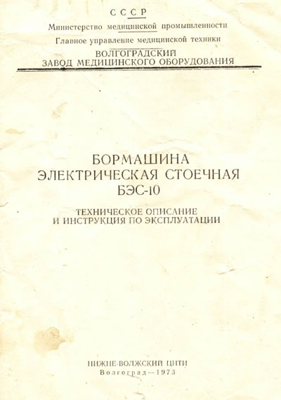 Эксплуатационная и сервисная документация Operating and Service Documentation на Бормашина БЭС-10 [---]