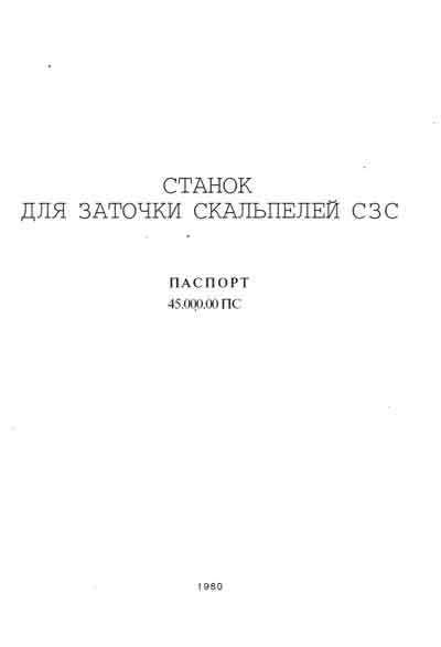 Паспорт Passport на Станок для заточки скальпелей СЗС [---]