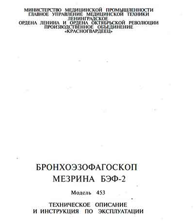 Инструкция по эксплуатации Operation (Instruction) manual на Бронхоэзофагоскоп Мезрина БЭФ-2 [ПАО Красногвардеец]