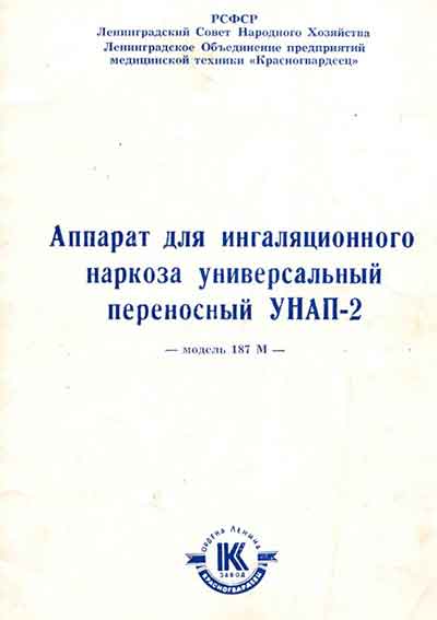 Инструкция пользователя User manual на Унап-2 (ингаляционного наркоза) [ПАО Красногвардеец]