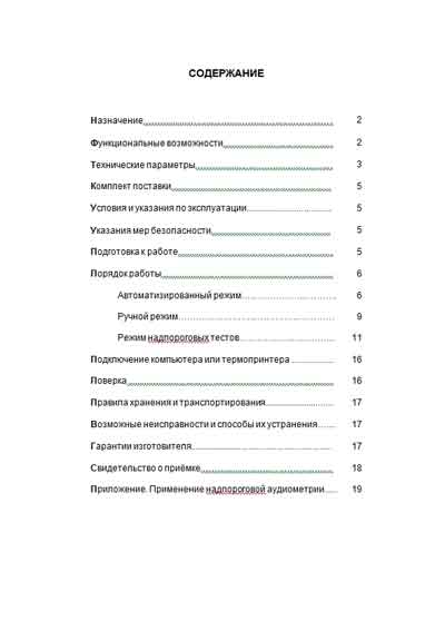 Инструкция по эксплуатации, Operation (Instruction) manual на Диагностика Аудиометр АА-02 (Биомедилен)