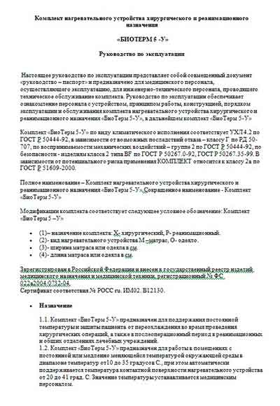 Инструкция по эксплуатации, Operation (Instruction) manual на Разное Комплект «БиоТерм 5-У» (термоматрас)