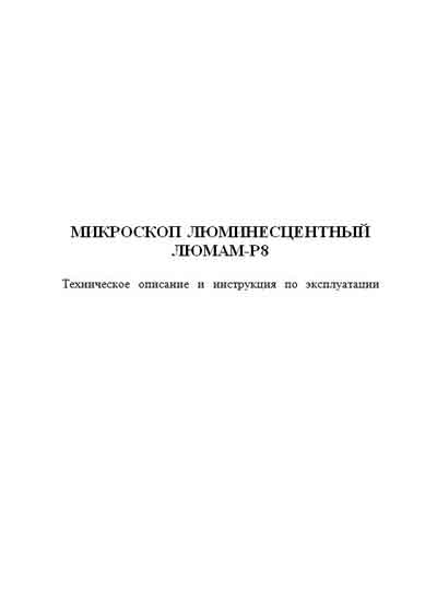 Паспорт, инструкция по эксплуатации, Passport user manual на Лаборатория-Микроскоп Люмам Р-8