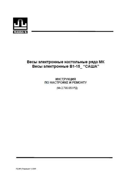 Инструкция по обслуживанию и ремонту, Adjustment instructions на Весы В1-15 "Саша"