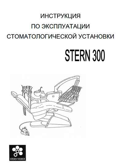 Инструкция по эксплуатации Operation (Instruction) manual на Stern 300 [Stern Weber]