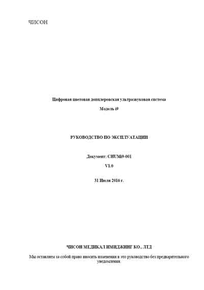 Инструкция по эксплуатации, Operation (Instruction) manual на Диагностика-УЗИ I9 [Chison]