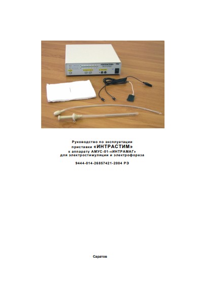 Инструкция по эксплуатации Operation (Instruction) manual на Интрастим (Приставка для электростимуляции и электрофореза) [ООО «Трима» (Саратов)]