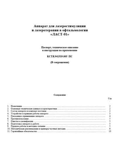 Паспорт, инструкция по эксплуатации Passport user manual на Ласт-01 (для лазеротерапии в офтальмологии) [---]