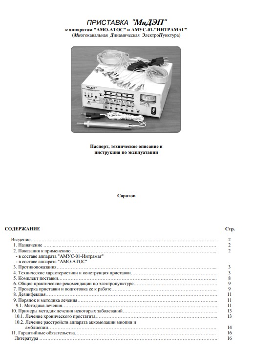 Паспорт, инструкция по эксплуатации Passport user manual на МнДЭП (Приставка для электропунктуры) [ООО «Трима» (Саратов)]