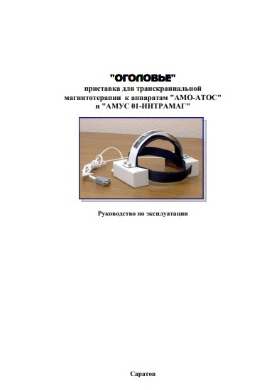 Инструкция по эксплуатации Operation (Instruction) manual на Оголовье (Приставка для магнитотерапии) [ООО «Трима» (Саратов)]