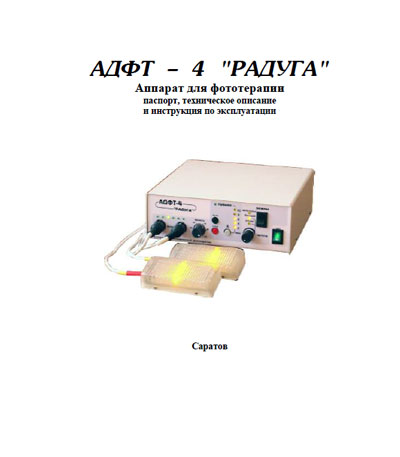 Паспорт, инструкция по эксплуатации Passport user manual на АДФТ-4 Радуга (для фототерапии) [---]