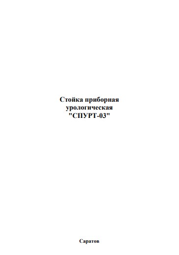 Паспорт Passport на Спурт-03 (Стойка приборная урологическая) [ООО «Трима» (Саратов)]