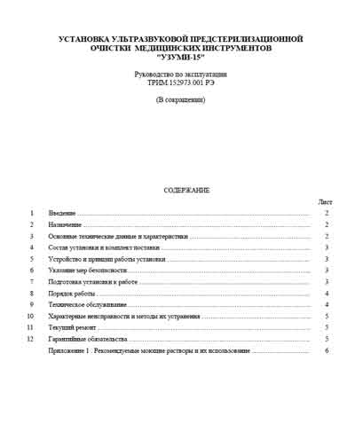 Инструкция по эксплуатации, Operation (Instruction) manual на Стерилизаторы Установка ультразвуковой очистки инструментов Узуми-15