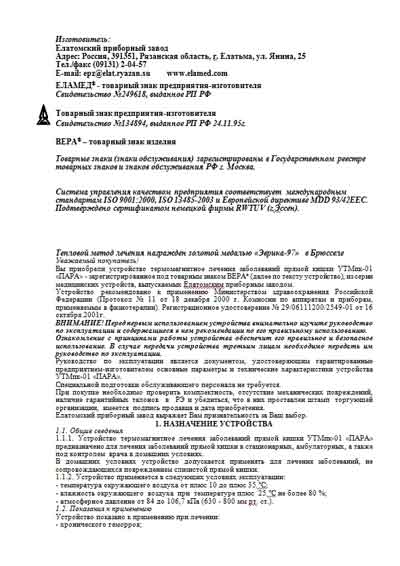 Инструкция по эксплуатации Operation (Instruction) manual на Устройство термомагнитное лечения заболеваний прямой кишки УТМпк-01 «ПАРА» [Еламед]