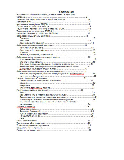 Инструкция по эксплуатации Operation (Instruction) manual на Устройство термотерапии УЛЧТ-02 «ЕЛАТ» ТЕПЛОН [---]