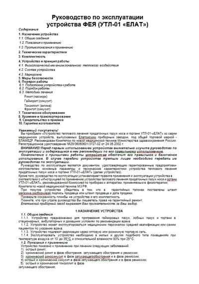 Инструкция по эксплуатации Operation (Instruction) manual на Устройство теплового лечения  ФЕЯ (УТЛ-01 «ЕЛАТ») [Еламед]