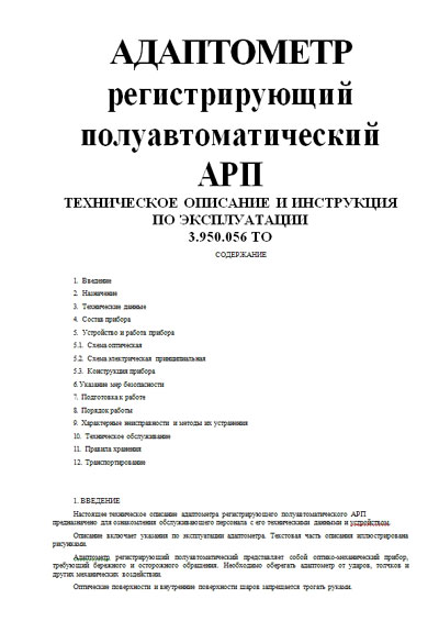 Эксплуатационная и сервисная документация, Operating and Service Documentation на Диагностика Адаптометр регистрирующий полуавтоматический АРП