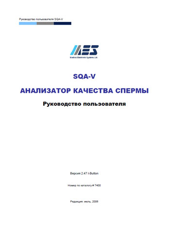 Руководство пользователя Users guide на SQA-V V.2.47 (качества спермы) [MES]