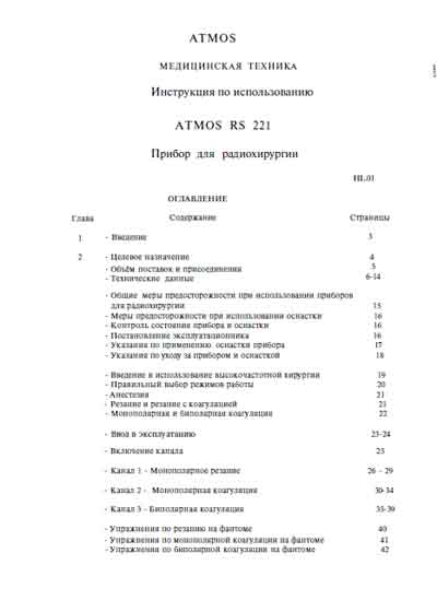 Инструкция по эксплуатации, Operation (Instruction) manual на Хирургия RS 221 Прибор для радиохирургии