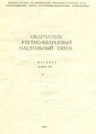 Паспорт +схема электрическая, Passport +circuit на Стерилизаторы Облучатель ртутно-кварцевый настольный ОКН-11