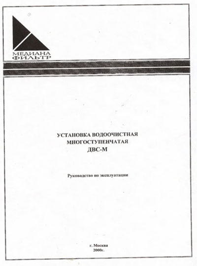 Эксплуатационная и сервисная документация Operating and Service Documentation на Установка водоочистная многоступенчатая ДВС-М [---]