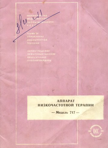 Эксплуатационная и сервисная документация, Operating and Service Documentation на Терапия Модель 717 - низкочастотной терапии