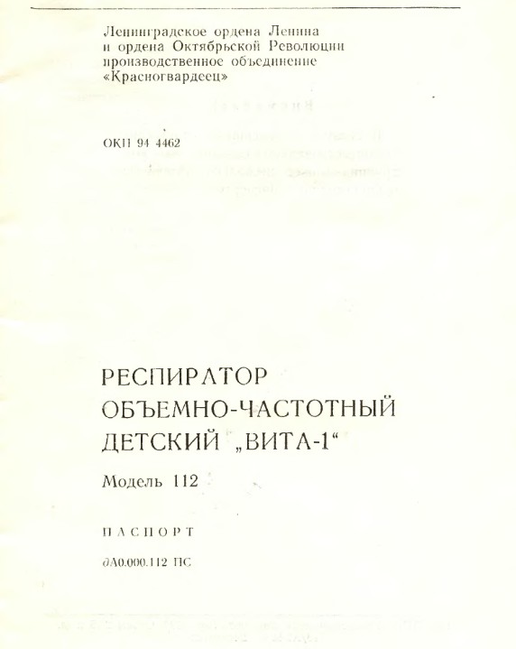 Паспорт +схема электрическая, Passport +circuit на ИВЛ-Анестезия Вита-1 Модель 112 Респиратор объемно-частотный детский
