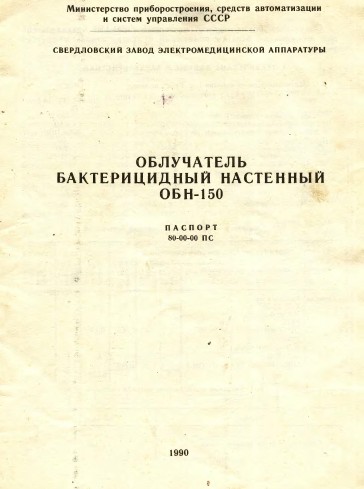 Паспорт +схема электрическая, Passport +circuit на Стерилизаторы ОБН-150 Облучатель бактерицидный настенный