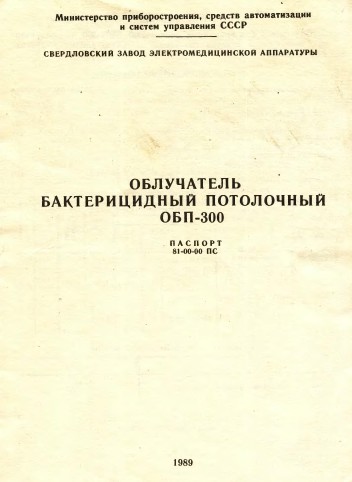 Паспорт +схема электрическая, Passport +circuit на Стерилизаторы ОБП-300 Облучатель бактерицидный потолочный