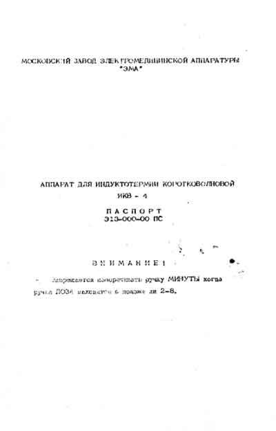 Паспорт +схема электрическая, Passport +circuit на Терапия ИКВ-4 (для индуктотермии коротковолновый)