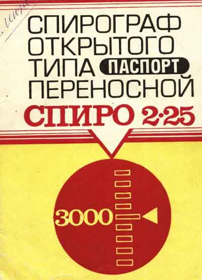 Паспорт +схема электрическая, Passport +circuit на Диагностика Спирограф переносной Спиро 2-25