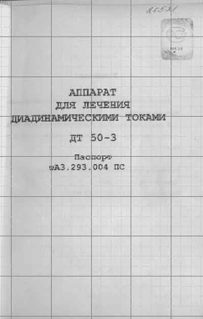 Паспорт +схема электрическая, Passport +circuit на Терапия ДТ 50-3