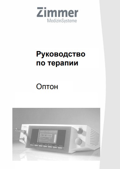 Руководство оператора, Operators Guide на Терапия Opton (Оптон) Инфракрасный лазер